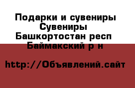 Подарки и сувениры Сувениры. Башкортостан респ.,Баймакский р-н